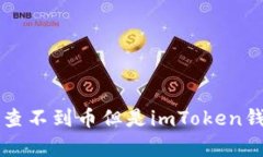 解决以太网查不到币但是imToken钱包有的方法