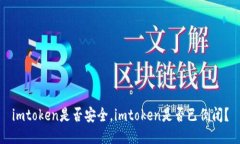 imtoken是否安全，imtoken是否已倒闭？