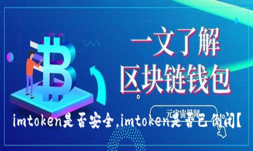 imtoken是否安全，imtoken是否已倒闭？