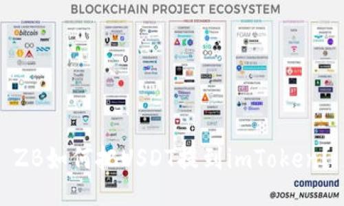 ZB如何把USDT提到imToken？