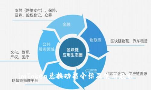 imToken兑换功能介绍及使用教程