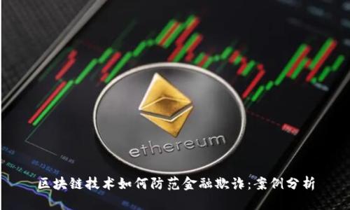 区块链技术如何防范金融欺诈：案例分析