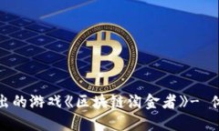 云哥区块链研究所推出的游戏《区块链淘金者》