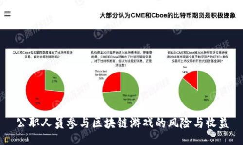 公职人员参与区块链游戏的风险与收益