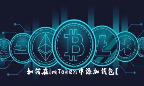 如何在imToken中添加钱包？