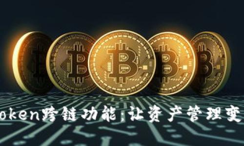 了解imToken跨链功能：让资产管理变得更高效