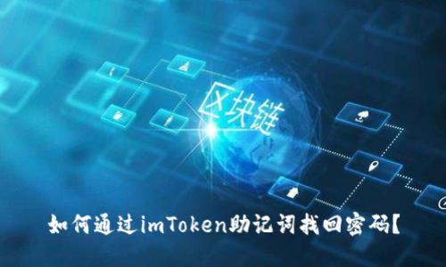 如何通过imToken助记词找回密码？