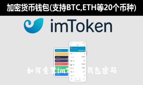 如何重置imToken钱包密码