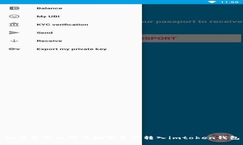 如何将聚币网的数字资产转入imtoken钱包