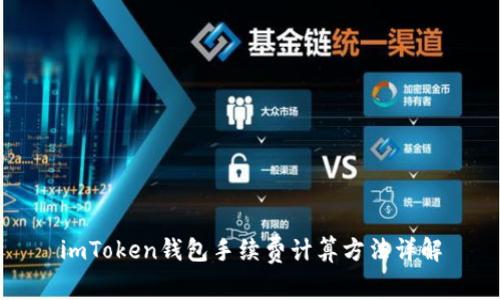 imToken钱包手续费计算方法详解