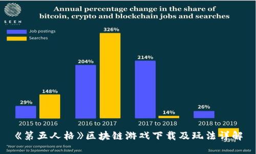 《第五人格》区块链游戏下载及玩法详解