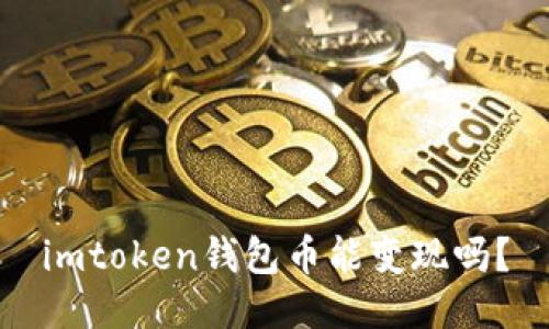 imtoken钱包币能变现吗？