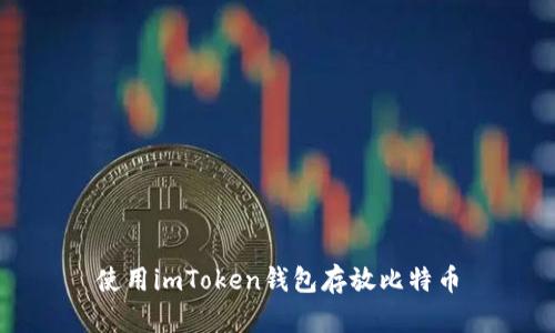 使用imToken钱包存放比特币