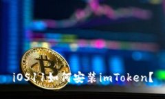 iOS11如何安装imToken？