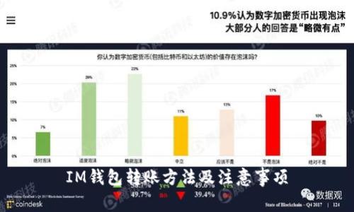 IM钱包转账方法及注意事项