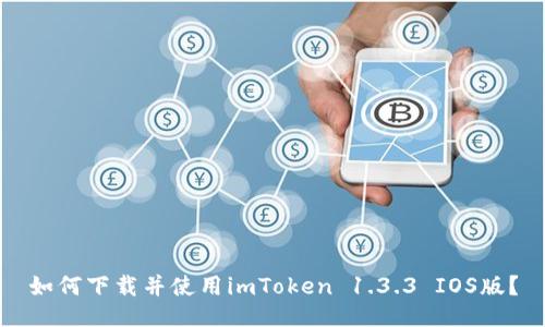 如何下载并使用imToken 1.3.3 IOS版？