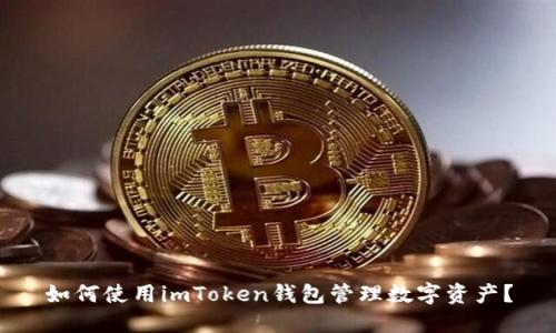 如何使用imToken钱包管理数字资产？