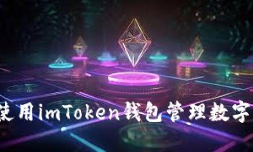 如何使用imToken钱包管理数字资产？