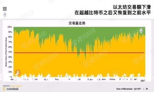 了解区块链技术，从金融到比特币的应用和前景