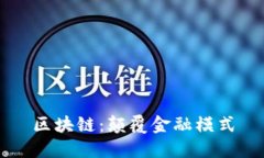 区块链：颠覆金融模式