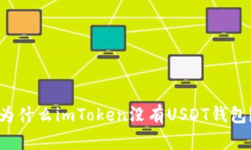 为什么imToken没有USDT钱包？