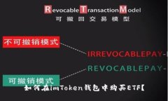 如何在imToken钱包中购买ETF？