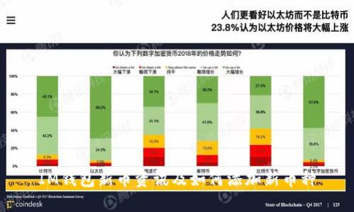 IM钱包新币资讯及如何添加新币种