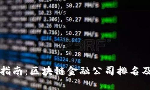 实用指南：区块链金融公司排名及推荐