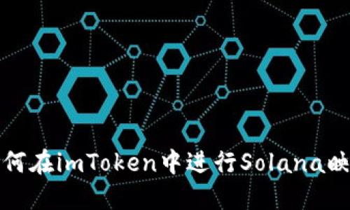 如何在imToken中进行Solana映射