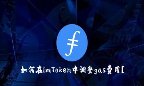 如何在imToken中调整gas费用？