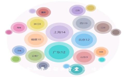 区块链金融平台解决方案 - 适合实施的