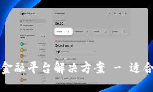 区块链金融平台解决方案 - 适合实施的