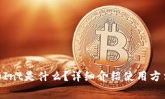 imToken里的Int是什么？详细介绍使用方法和注意事