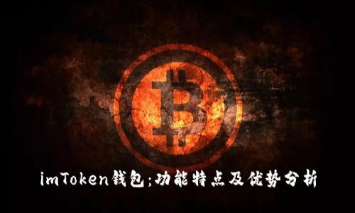 imToken钱包：功能特点及优势分析