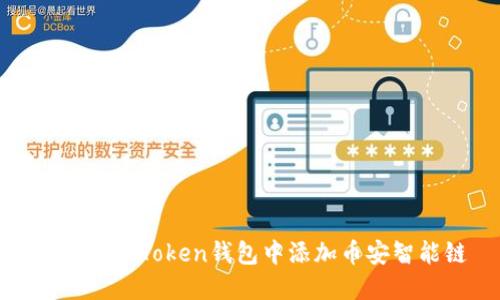 如何在imToken钱包中添加币安智能链