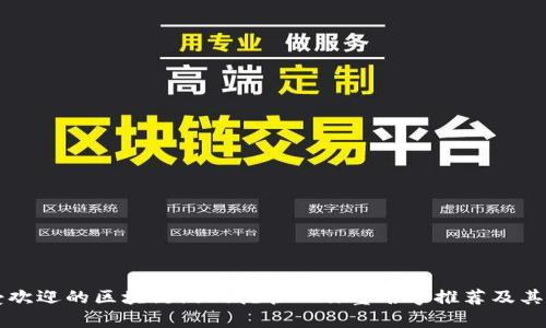 十大最受欢迎的区块链游戏托管工作室名字推荐及其优势分析