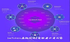 imToken在杭州吗？爱好者必看内容
