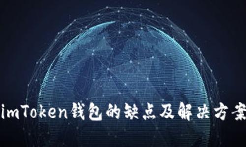 imToken钱包的缺点及解决方案