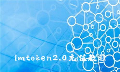 imtoken2.0充值教程