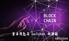 货币钱包与 imToken 的区别