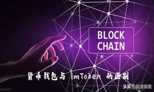 货币钱包与 imToken 的区别