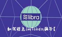 如何避免imToken骗子？