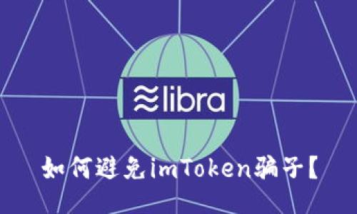 如何避免imToken骗子？