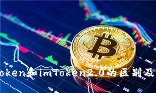 imToken和imToken2.0的区别及特点