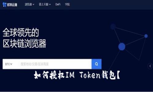 如何授权IM Token钱包？