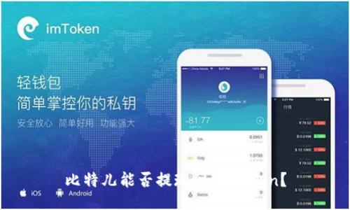 比特儿能否提现到imToken？