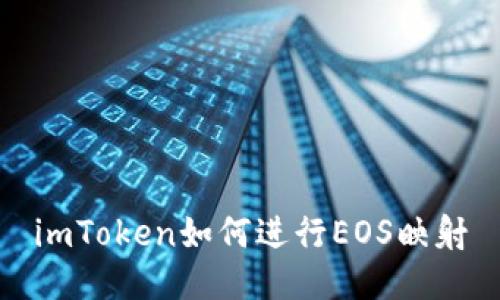 imToken如何进行EOS映射