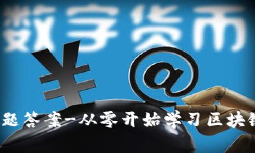 imToken注册答题答案-从零开始学习区块链，解决你的疑惑