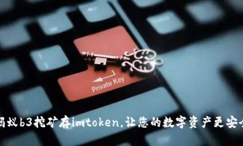 蚂蚁b3挖矿存imtoken，让您的数字资产更安全