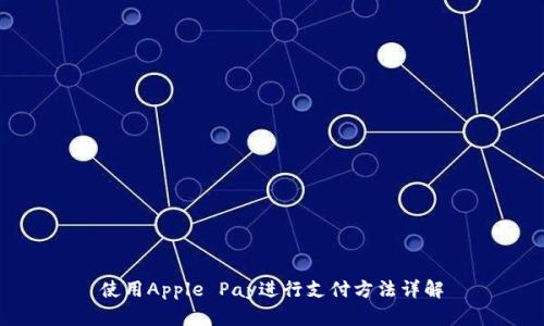 使用Apple Pay进行支付方法详解